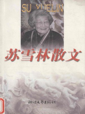 cover image of 苏雪林散文（Su Xuelin Essays）